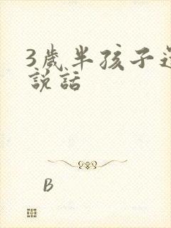 3岁半孩子还不说话