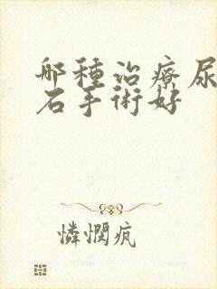 哪种治疗尿道结石手术好