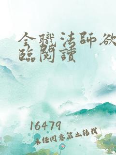 全职法师欲魔降临阅读
