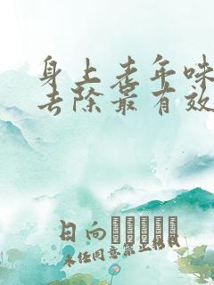 身上老年味怎么去除最有效