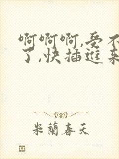 啊啊啊,受不了了,快插进来