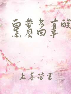 白带多有酸味是怎么回事