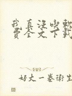 我真没吃软饭免费全文下载