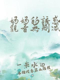 妈妈的诱惑在线观看无删减