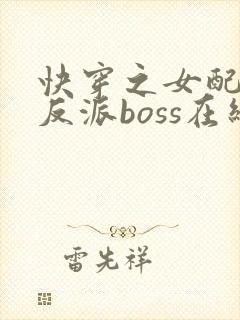 快穿之女配成了反派boss在线看