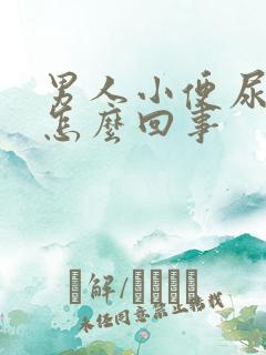 男人小便尿不出怎么回事