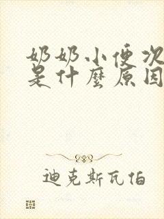 奶奶小便次数多是什么原因