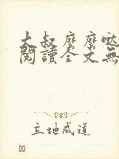 大叔么么哒免费阅读全文无弹窗