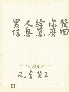 男人给你发暧昧信息怎么回应了