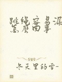 跳绳容易漏尿是怎么回事