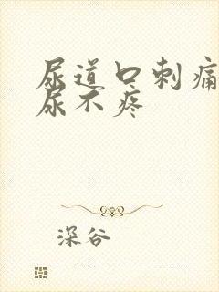 尿道口刺痛但排尿不疼