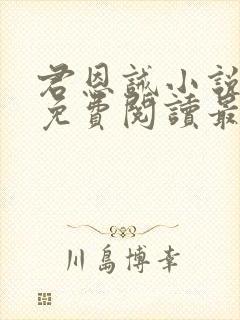 君恩诫小说全文免费阅读最新章节