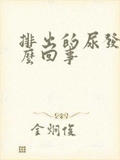 排出的尿发白怎么回事