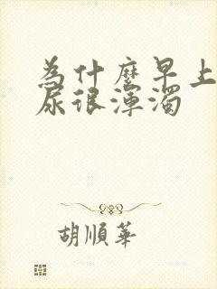 为什么早上起来尿很浑浊