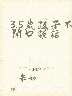 3.5岁孩子不开口说话