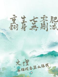 重生七零肥妻要翻身无删减全部章节