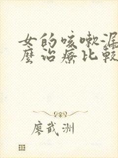 女的咳嗽漏尿怎么治疗比较好