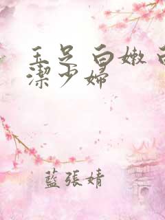 玉足 白嫩 白洁少妇