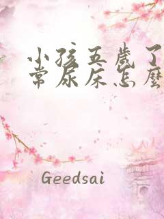 小孩五岁了还经常尿床怎么办