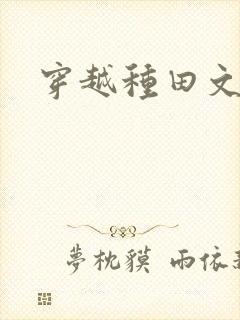 穿越种田文女主