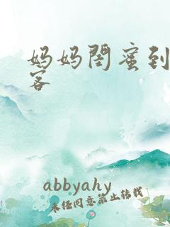 妈妈闺蜜到家做客