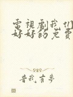 电视剧我们都要好好的免费观看完整版