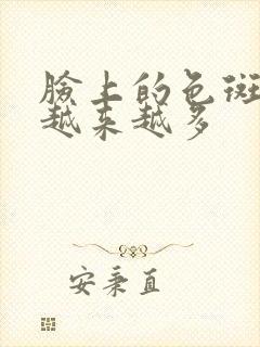 脸上的色斑怎么越来越多