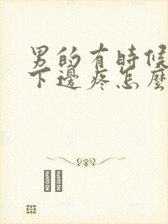 男的有时候小便下边疼怎么回事