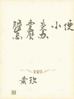 胆囊炎小便发黄怎么办