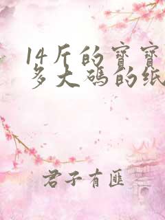 14斤的宝宝穿多大码的纸尿裤