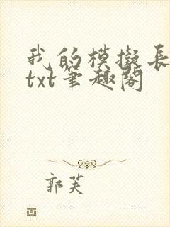 我的模拟长生路txt笔趣阁