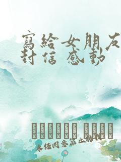 写给女朋友的一封信 感动