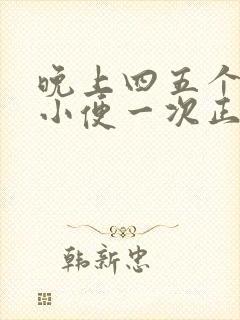 晚上四五个小时小便一次正常吗