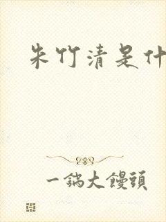 朱竹清是什么神