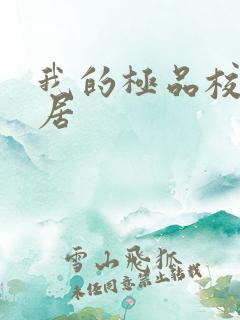 我的极品校花邻居