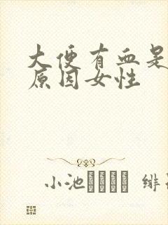 大便有血是什么原因女性