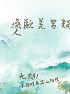 操欧美另类老女人