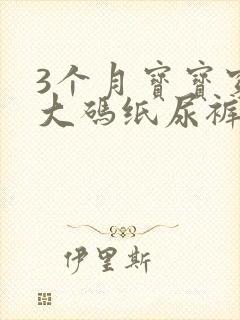 3个月宝宝穿多大码纸尿裤