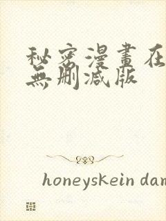 秘密漫画在线看无删减版