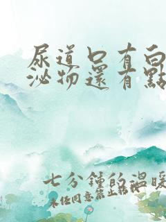 尿道口有白色分泌物还有点痒