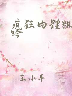 疯狂肉体粗喘娇吟