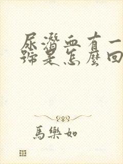 尿潜血有一个加号是怎么回事