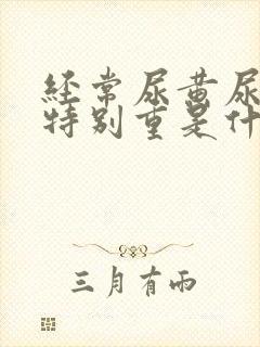 经常尿黄尿骚味特别重是什么原因