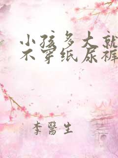 小孩多大就可以不穿纸尿裤了