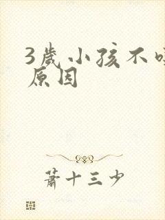 3岁小孩不吃饭原因