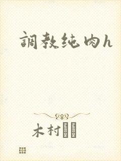 调教纯肉h
