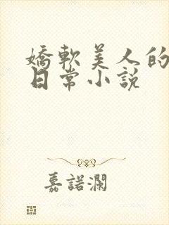 娇软美人的疼爱日常小说