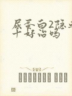 尿蛋白2隐血2十好治吗