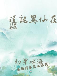 道诡异仙在线看版