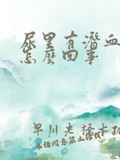 尿里有潜血2+怎么回事